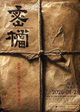 密档预告片封面图