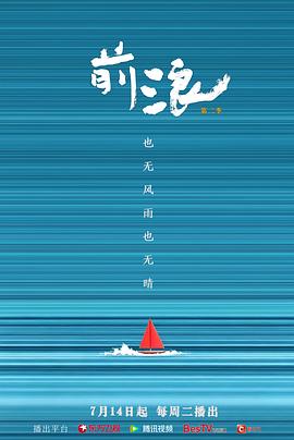 前浪 第二季