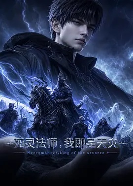 死灵法师,我即是天灾(2026)封面图