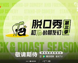 脱口秀和Ta的朋友们  第三季