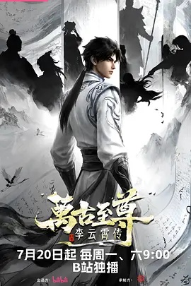 万古至尊:李云霄传