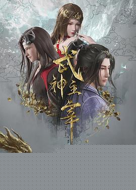 武神主宰