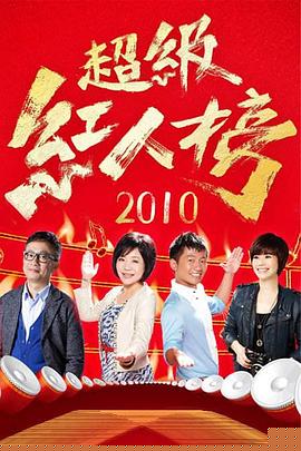 超级红人榜