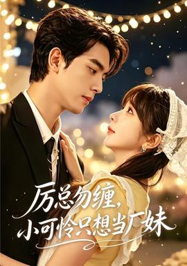厉总勿缠，小可怜只想当厂妹