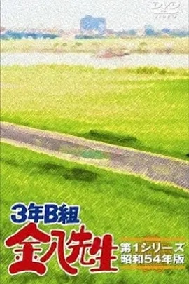 3年B班金八老师 第一季
