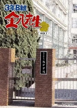 3年B班金八老师 第七季