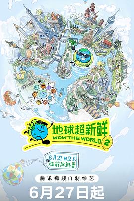 地球超新鲜  第二季