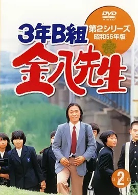 3年B班金八老师 第二季