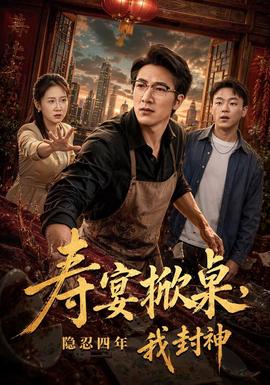 寿宴掀桌，隐忍四年我封神