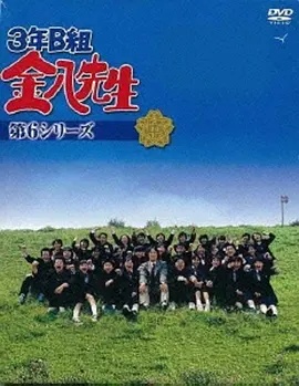 3年B班金八老师 第六季