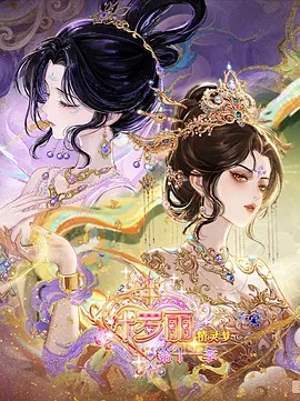 精灵梦叶罗丽  第十一季（下）