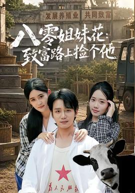 八零姐妹花致富路上捡个他封面图