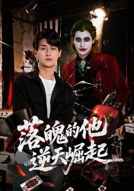 落魄的他逆天崛起封面图