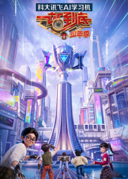 一站到底 少年季  第二季