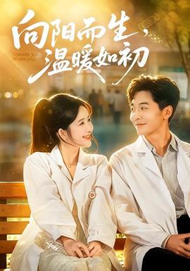 向阳而生，温暖如初封面图