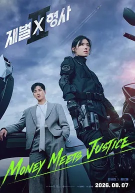 财阀X刑警  第二季