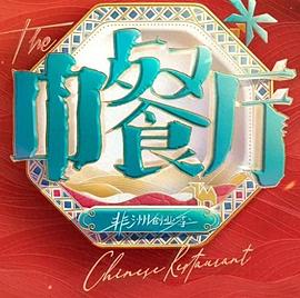 中餐厅·南洋拾光季最新集数高清在线点播海报