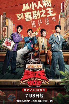 喜剧之王单口季第三季最新集数高清在线点播海报