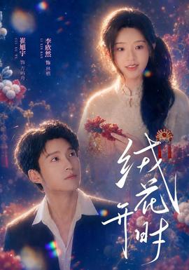 绒花开时封面图