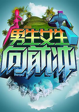 男生女生向前冲最新集数高清在线点播海报