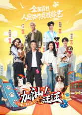 加油!汪汪