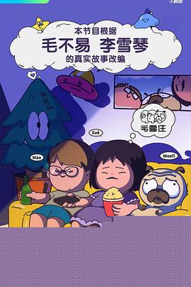 毛雪汪
