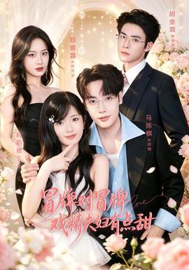 冒牌对冒牌，戏精夫妇有点甜封面图