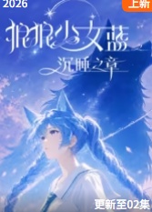 狼狼少女蓝之沉睡之章