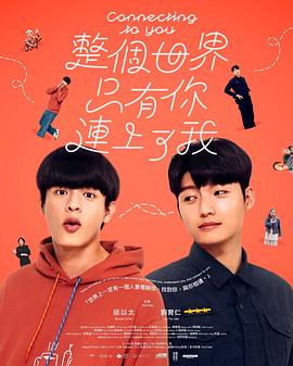 整个世界，只有你连上了我封面图