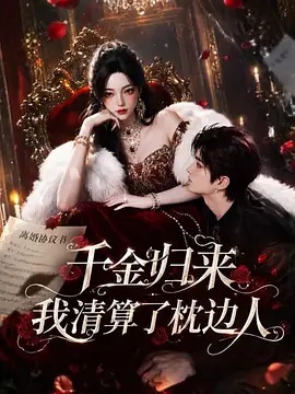 千金归来:我清算了枕边人