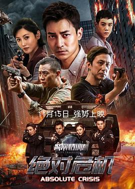 警察特训营之绝对危机封面图