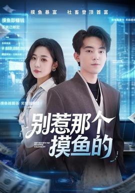 别惹那个摸鱼的封面图