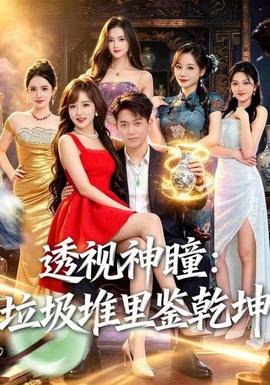 透视神瞳，垃圾堆里鉴乾坤封面图