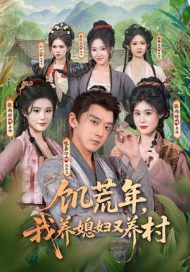 饥荒年，我养媳妇又养村封面图