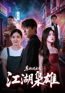 东北风云之江湖枭雄封面图