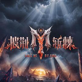 披荆斩棘第六季