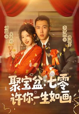 聚宝盆：七零许你一生如画封面图