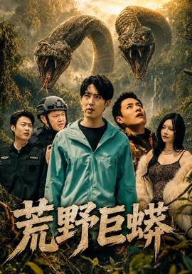 荒野巨蟒封面图
