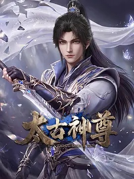 太古神尊