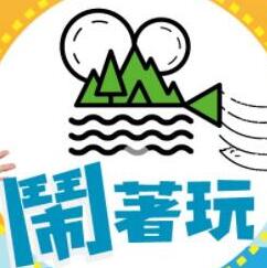 《闹着玩》封面