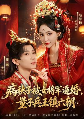 病秧子被女将军逼婚，量子兵王镇六朝