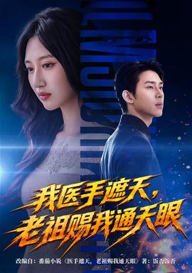 我医手遮天，老祖赐我通天眼