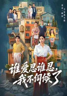 谁爱忍谁忍，我不伺候了