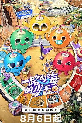 李航执导的一路向海的少年