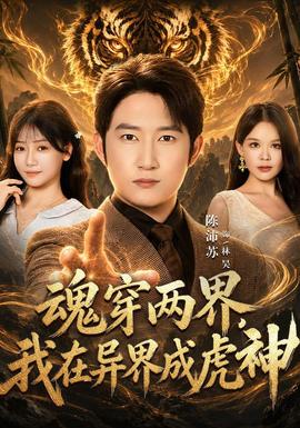 魂穿两界,我在异界成虎神