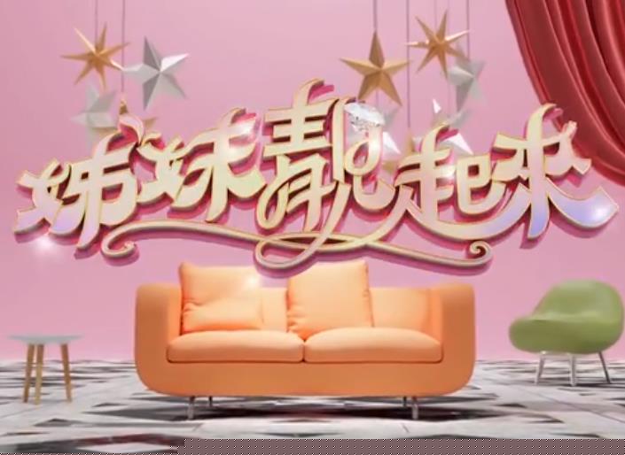 《姊妹靓起来》封面