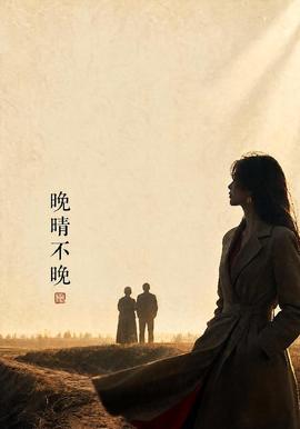 晚晴不晚