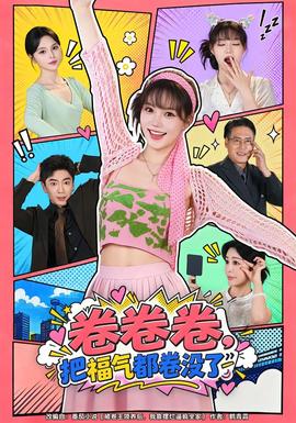 卷卷卷，把福气都卷没了