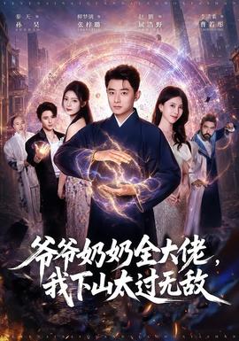 爷爷奶奶全大佬，我下山太过无敌
