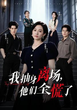 我抽身离场，他们全慌了